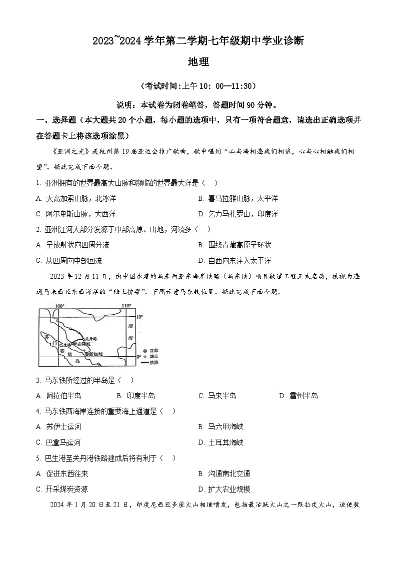 山西省太原市2023-2024学年七年级下学期期中地理试题（原卷版+解析版）01