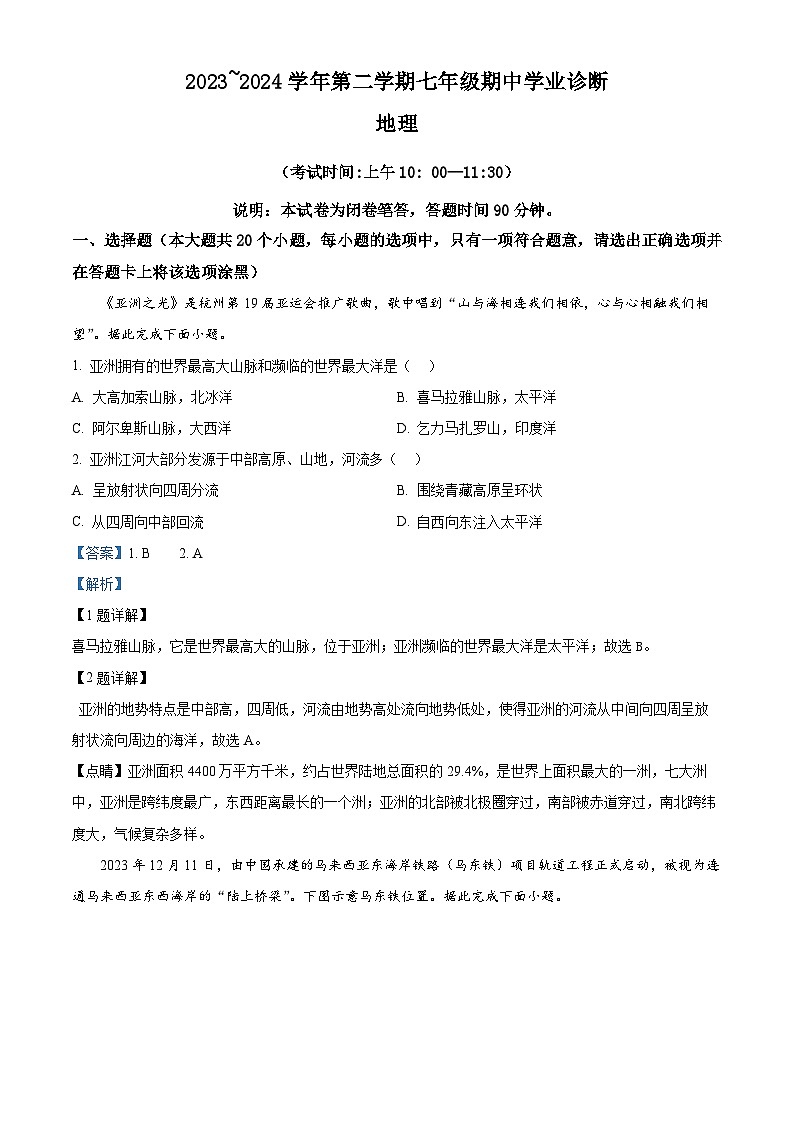山西省太原市2023-2024学年七年级下学期期中地理试题（原卷版+解析版）01