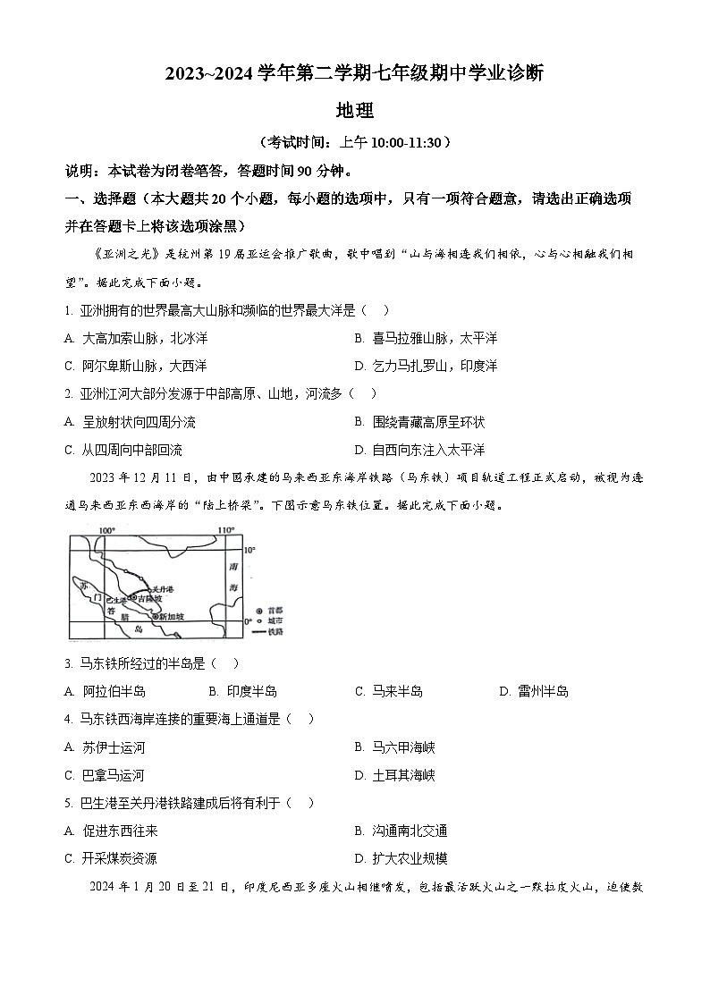 山西省太原市清徐县县城第二初级中学校2023-2024学年七年级下学期期中地理试卷（原卷版）第1页