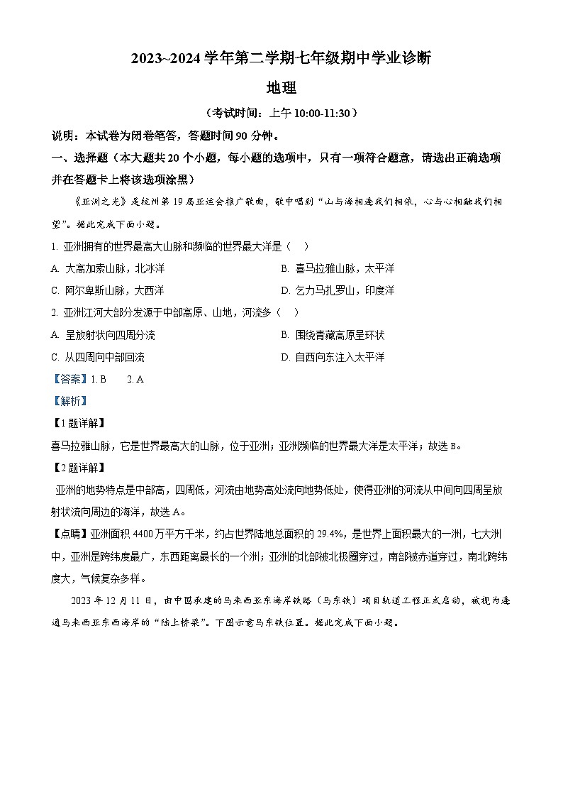 山西省太原市清徐县县城第二初级中学校2023-2024学年七年级下学期期中地理试卷（解析版）第1页