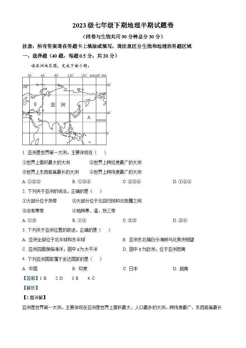 重庆市潼南区六校2023-2024学年七年级下学期期中考试地理试题（原卷版+解析版）01