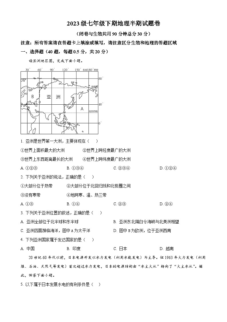 重庆市潼南区六校2023-2024学年七年级下学期期中考试地理试题（原卷版+解析版）01