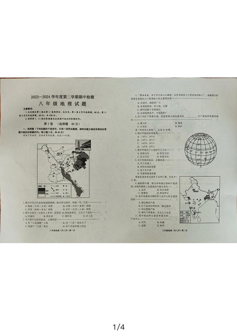 山东省济宁市邹城市2023-2024学年八年级下学期期中地理试题01