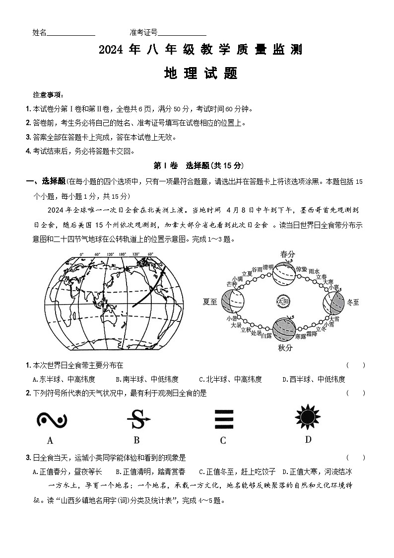 2024年山西省长治市多校中考模拟地理试题01