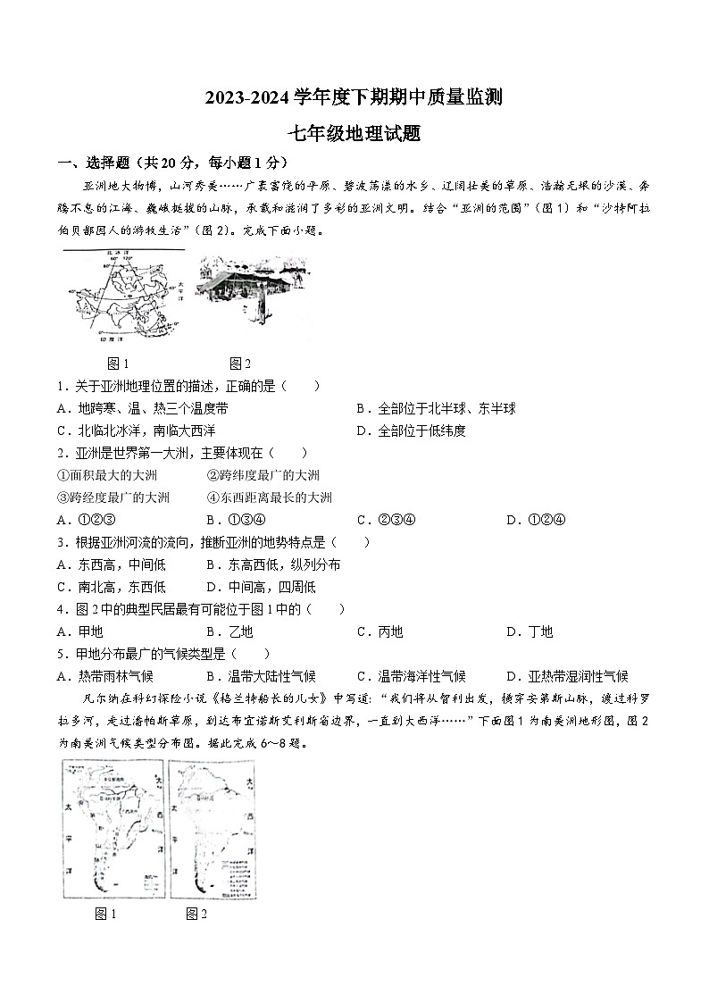河南省信阳市息县2023-2024学年七年级下学期期中地理试题01