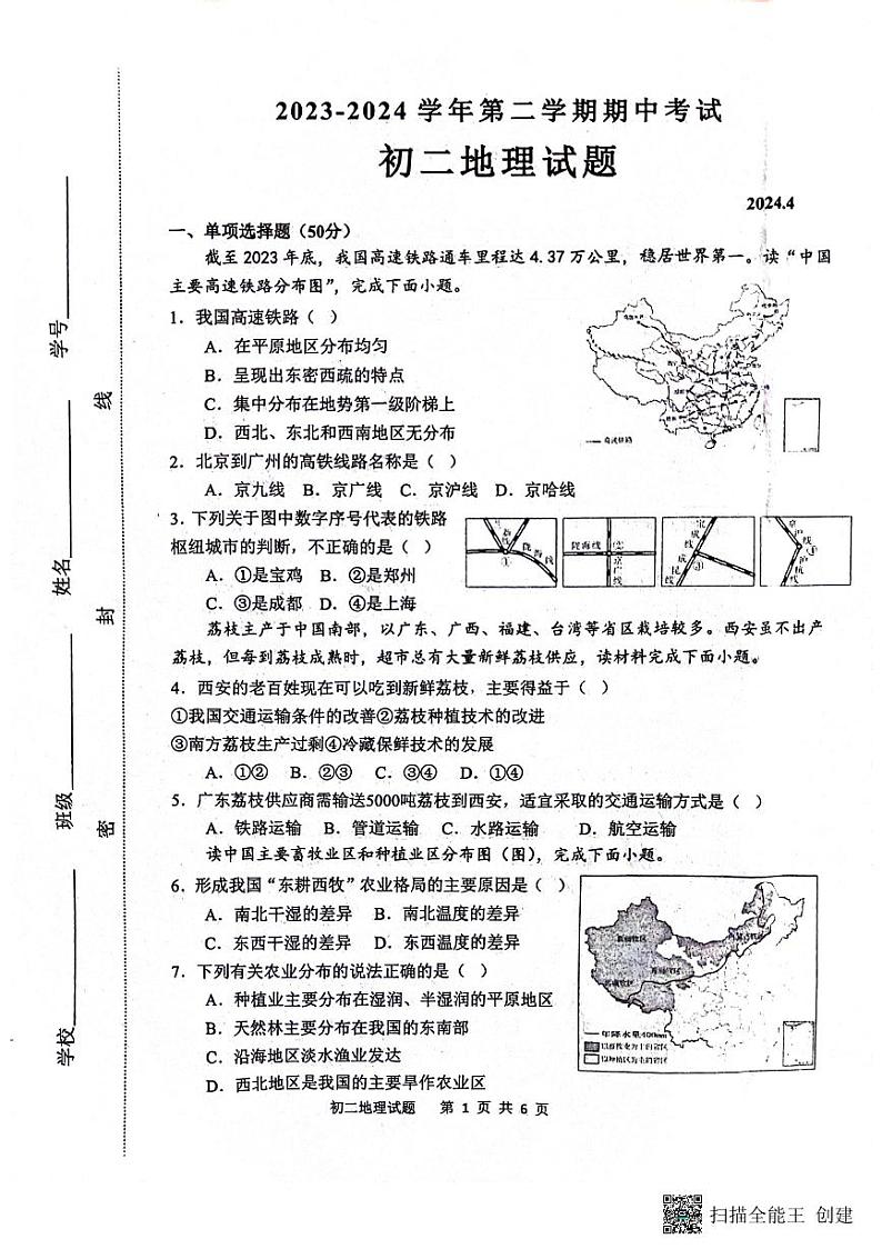 山东省淄博市淄川区2023-2024学年七年级（五四学制）下学期期中地理试题第1页