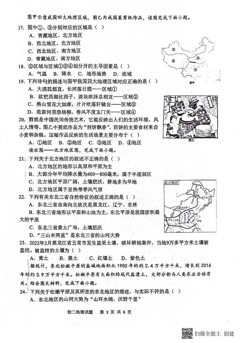 山东省淄博市淄川区2023-2024学年七年级（五四学制）下学期期中地理试题第3页