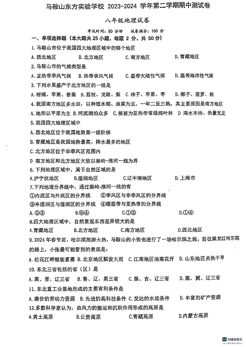 安徽省马鞍山东方实验学校2023-2024学年七年级下学期期中地理试题第1页