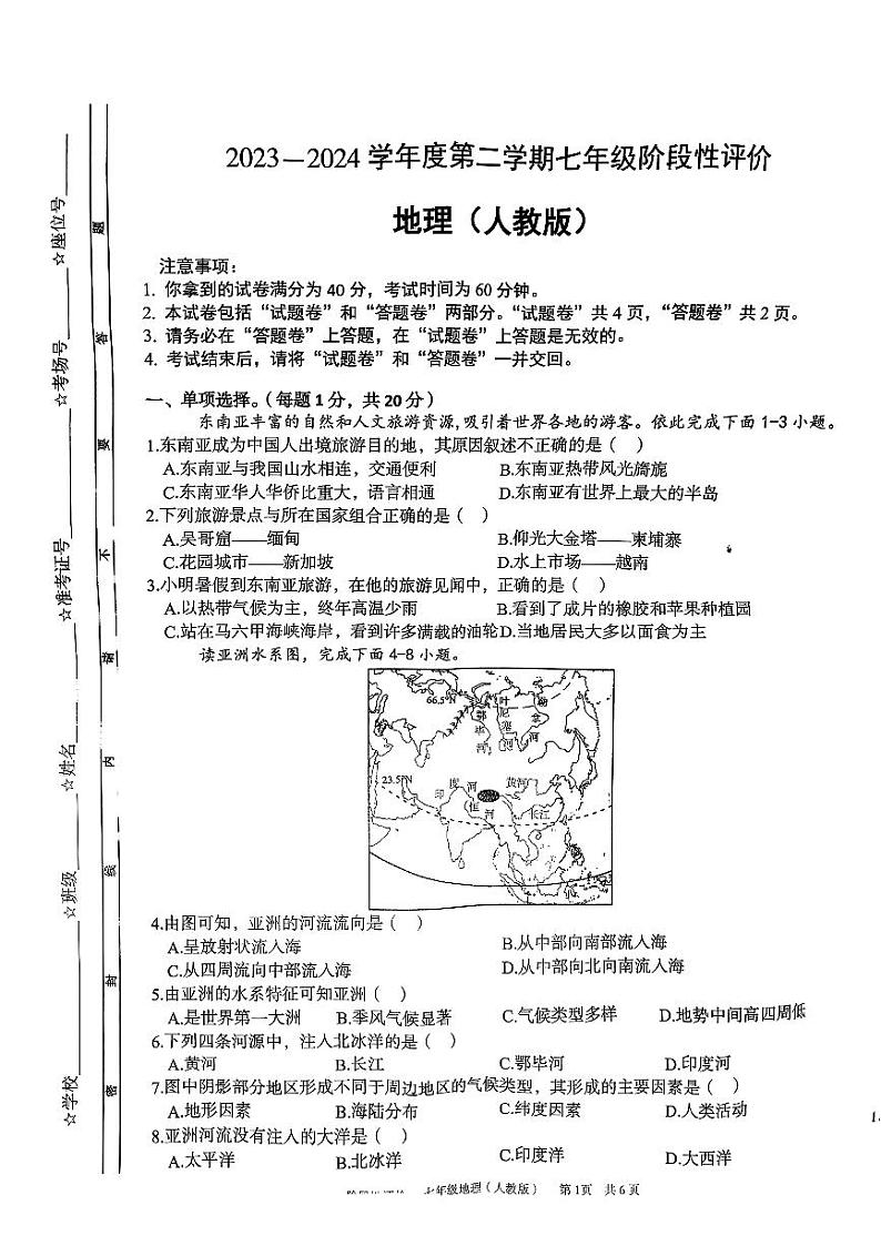 安徽省界首市第二中学2023-2024学年七年级下学期期中考试地理试题第1页