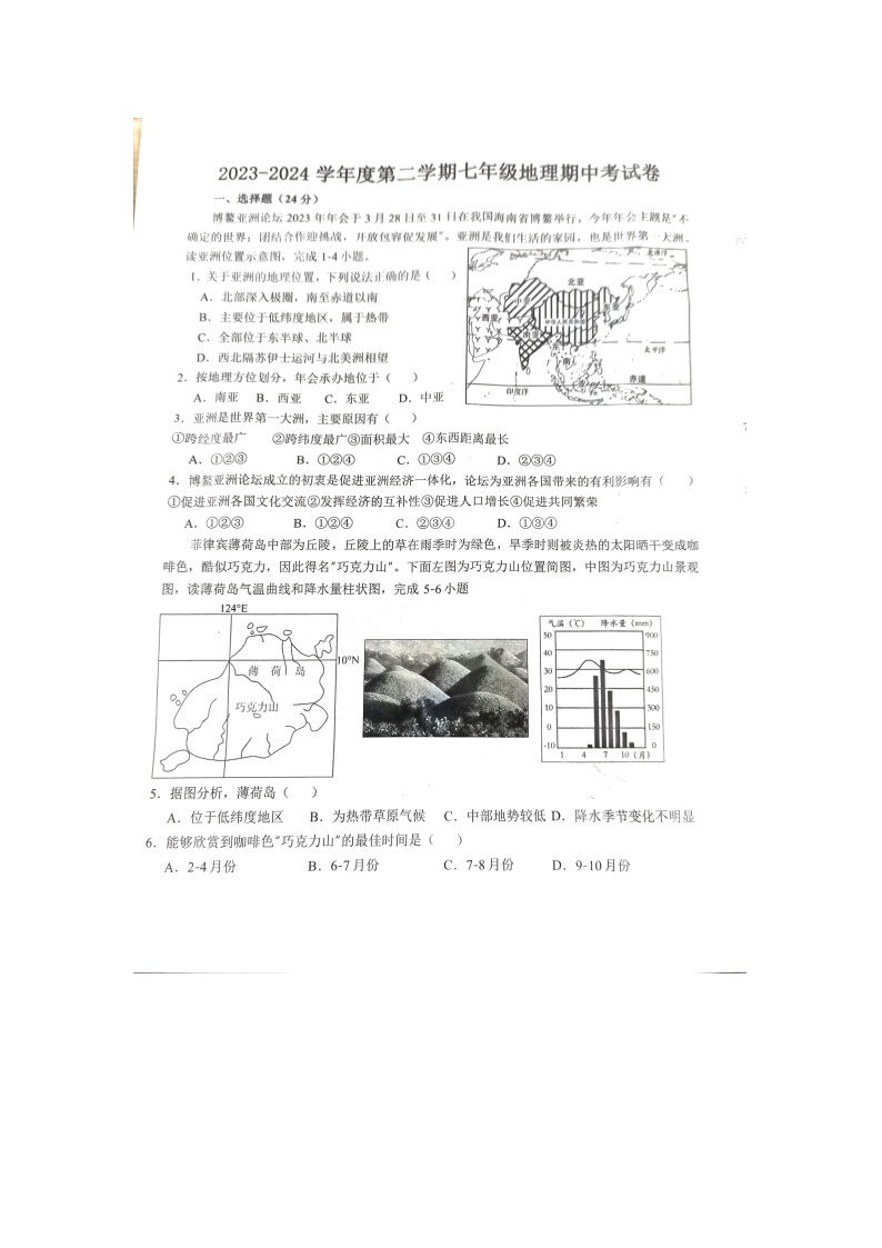 江西省吉安市省级九校2023-2024学年七年级下学期4月月考地理试题01