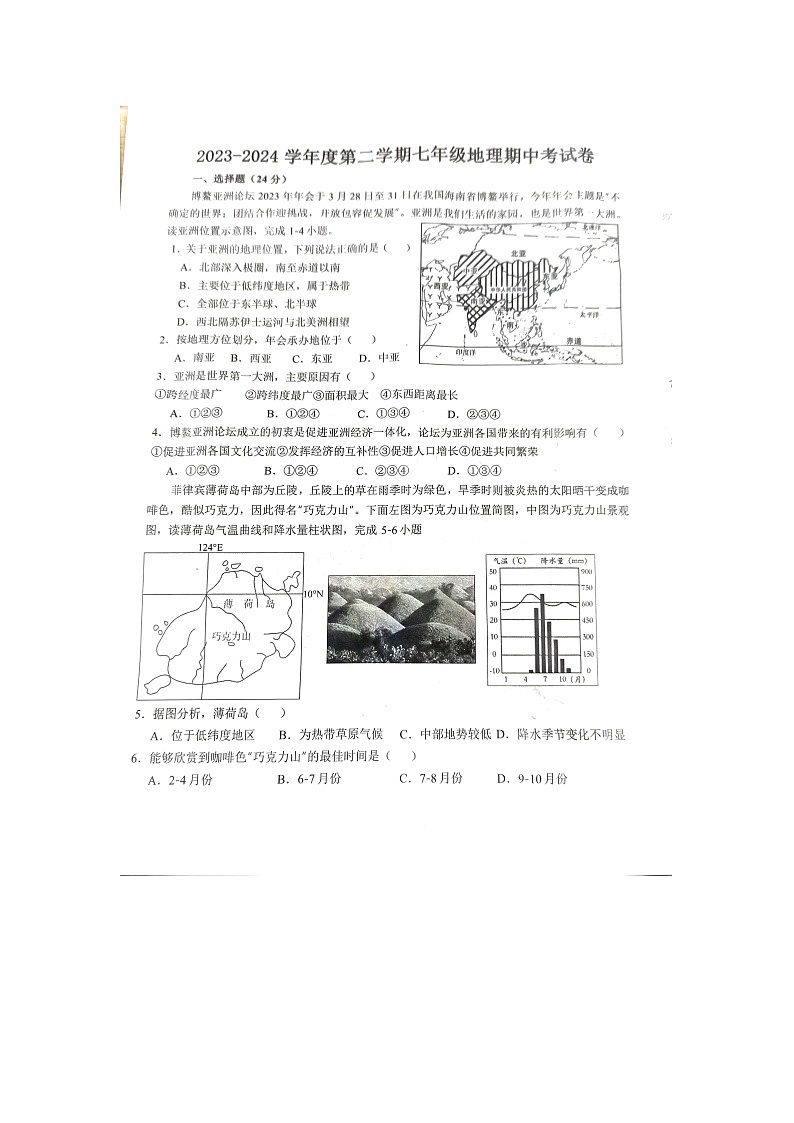 江西省吉安市省级九校2023-2024学年七年级下学期4月月考地理试题第1页