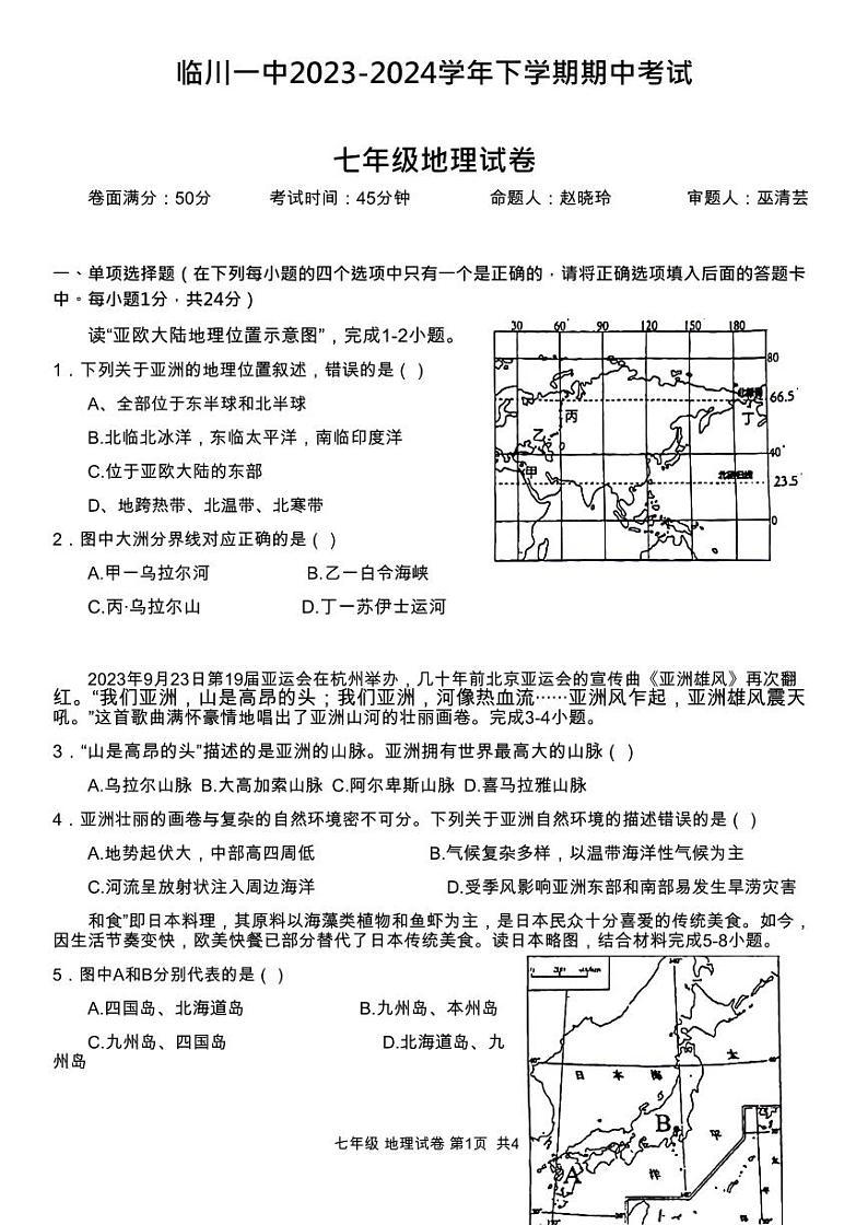 江西省临川第一中学2023-2024学年七年级下学期期中地理试题第1页