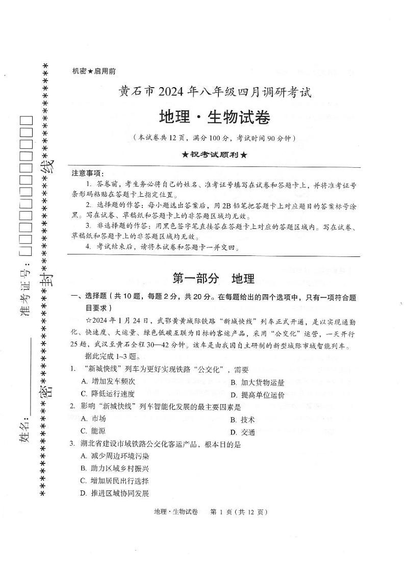 湖北省黄石市2023-2024学年八年级下学期期中地理和生物试卷01