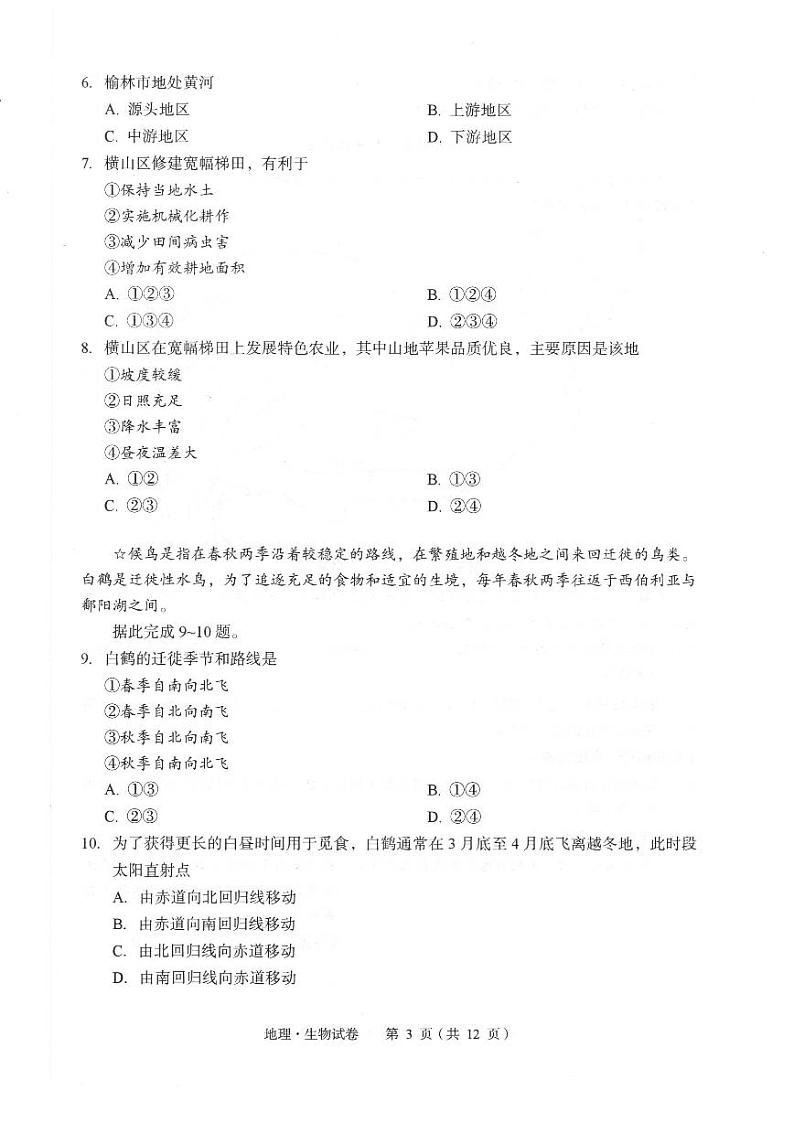 湖北省黄石市2023-2024学年八年级下学期期中地理和生物试卷03