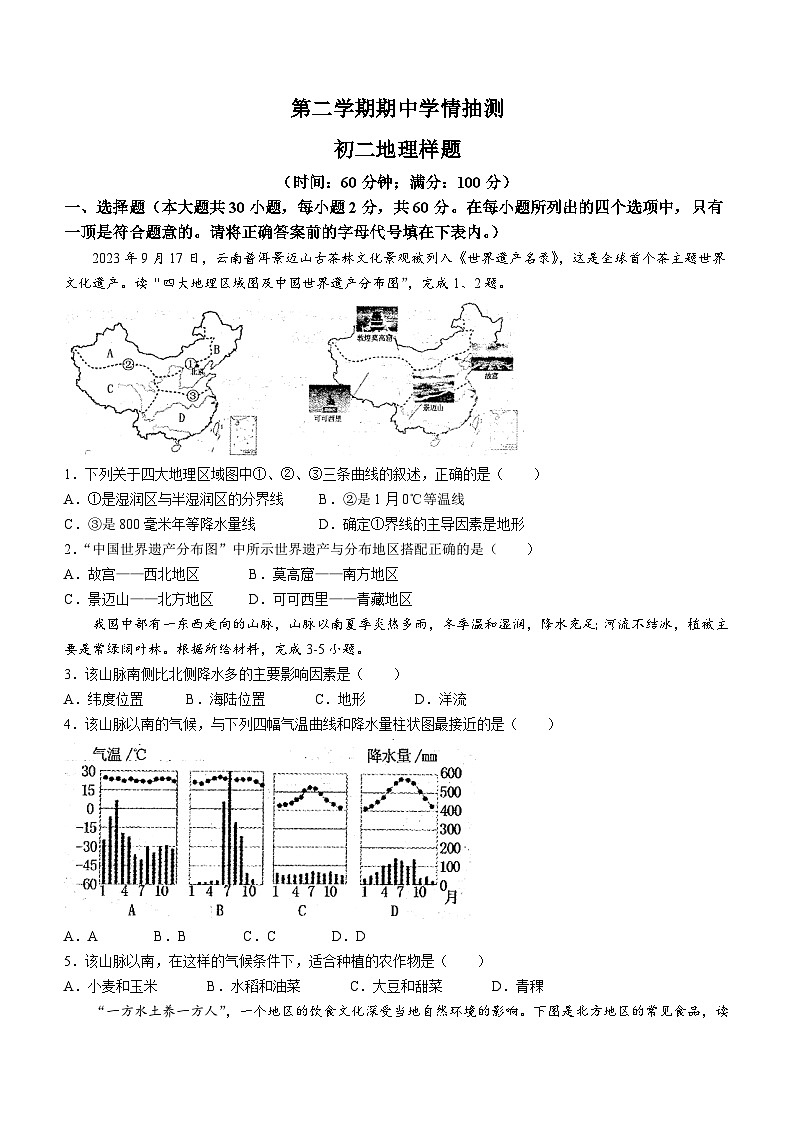 +山东省泰安市泰山区2023-2024学年七年级（五四学制）下学期期中考试地理试题+第1页