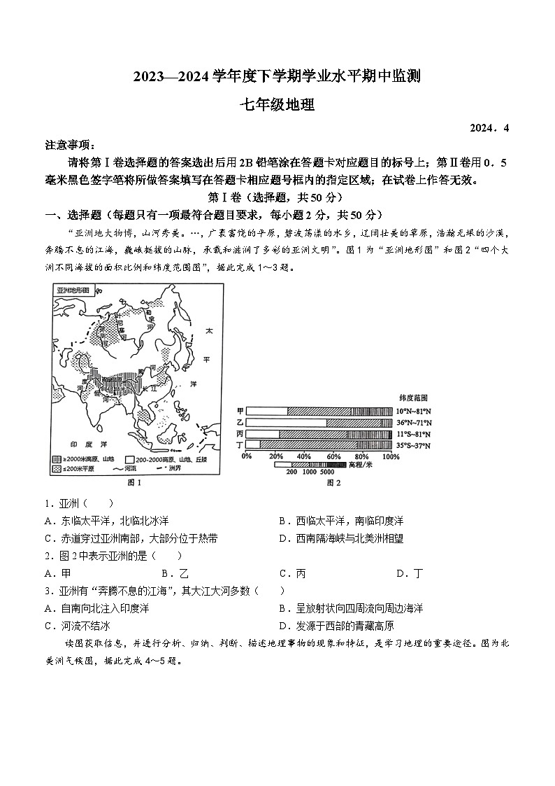 山东省临沂市平邑县2023-2024学年七年级下学期期中地理试题第1页