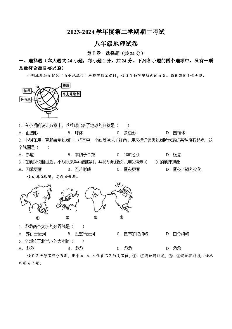 陕西省西安市碑林区西北工业大学附属中学2023-2024学年八年级下学期期中考试地理试卷(无答案)第1页