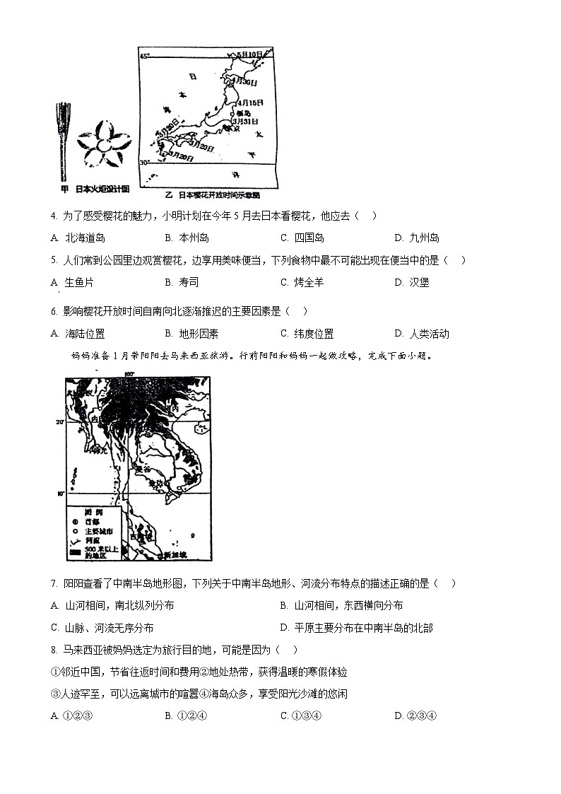 安徽省六安市金安区六安皋城中学2023-2024学年七年级下学期期中地理试题（原卷版+解析版）02