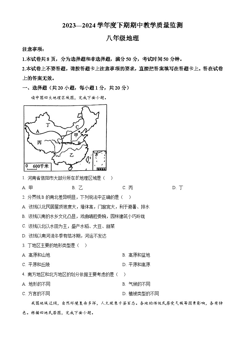 河南省商城县李集中学2023-2024学年八年级下学期期中教学质量检测地理测试题（原卷版+解析版）01