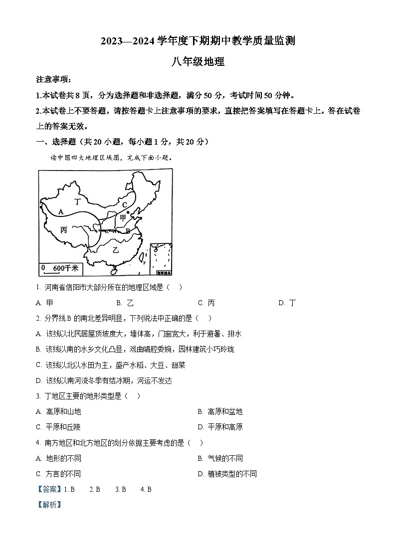河南省商城县李集中学2023-2024学年八年级下学期期中教学质量检测地理测试题（原卷版+解析版）01