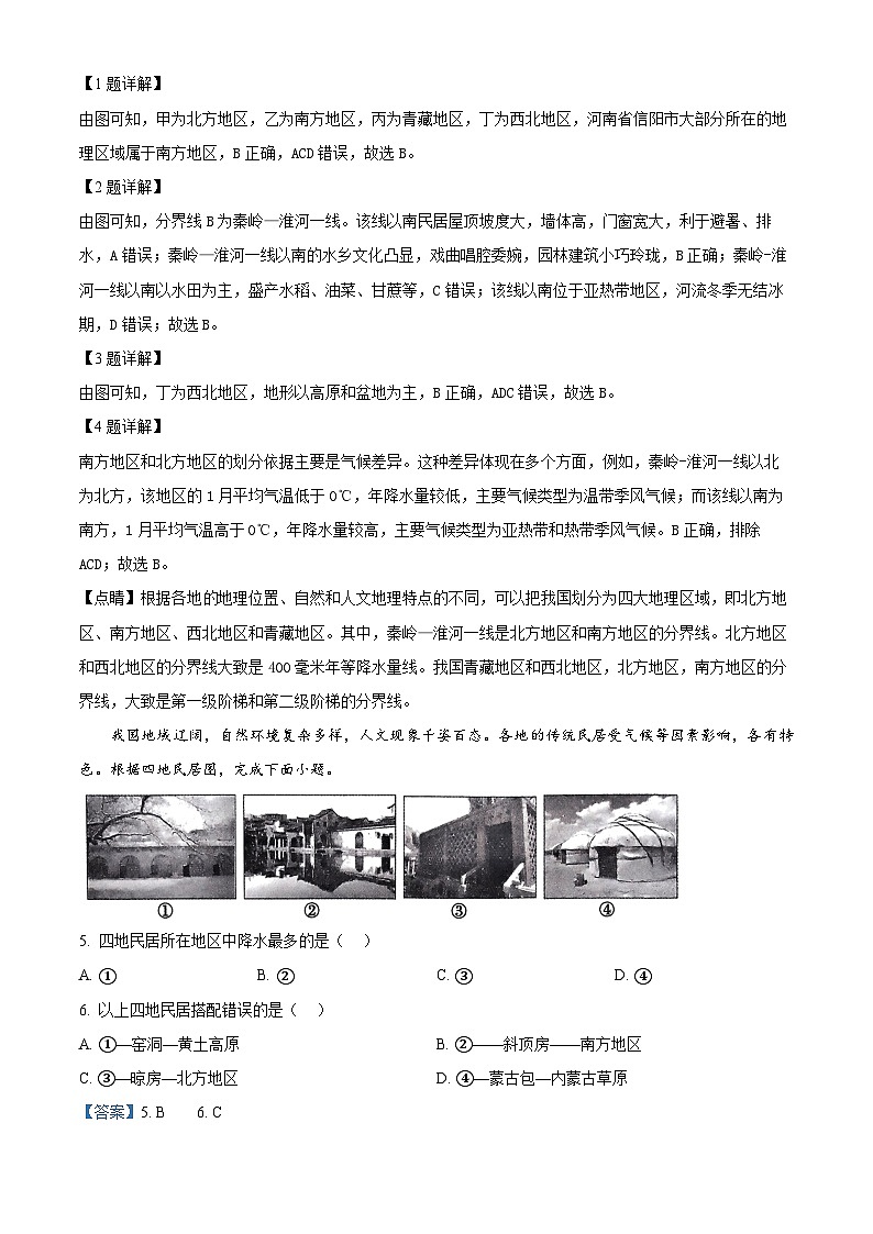河南省商城县李集中学2023-2024学年八年级下学期期中教学质量检测地理测试题（原卷版+解析版）02