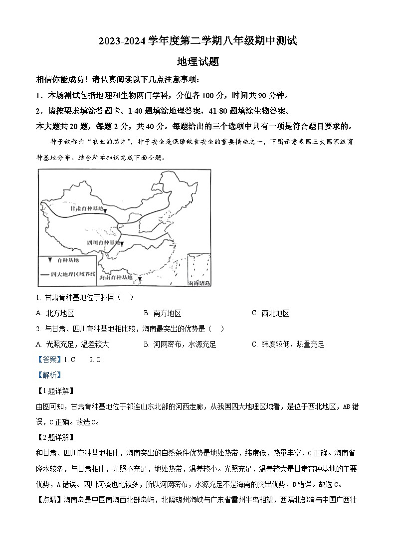 江苏省淮安市涟水县2023-2024学年八年级下学期期中地理试题（解析版）第1页