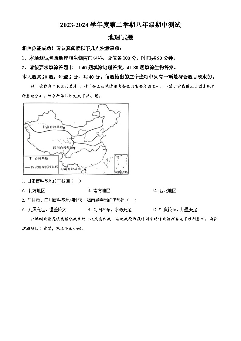 江苏省淮安市涟水县2023-2024学年八年级下学期期中地理试题（原卷版）第1页