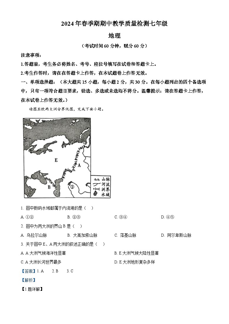 广西壮族自治区贵港市港南区2023-2024学年七年级下学期期中地理试题（原卷版+解析版）01