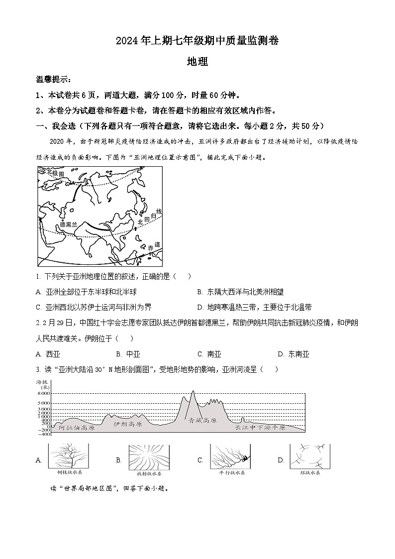 湖南省怀化市通道县2023-2024学年七年级下学期期中考试地理试题（原卷版+解析版）01