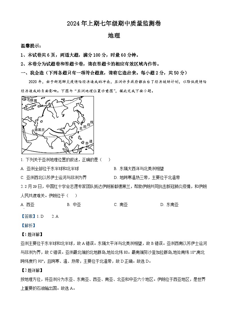 湖南省怀化市通道县2023-2024学年七年级下学期期中考试地理试题（原卷版+解析版）01