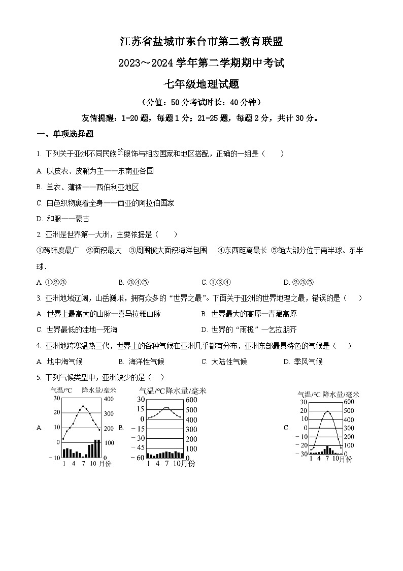 江苏省盐城市东台市第二教育联盟2023-2024学年七年级下学期期中地理试题（原卷版）第1页