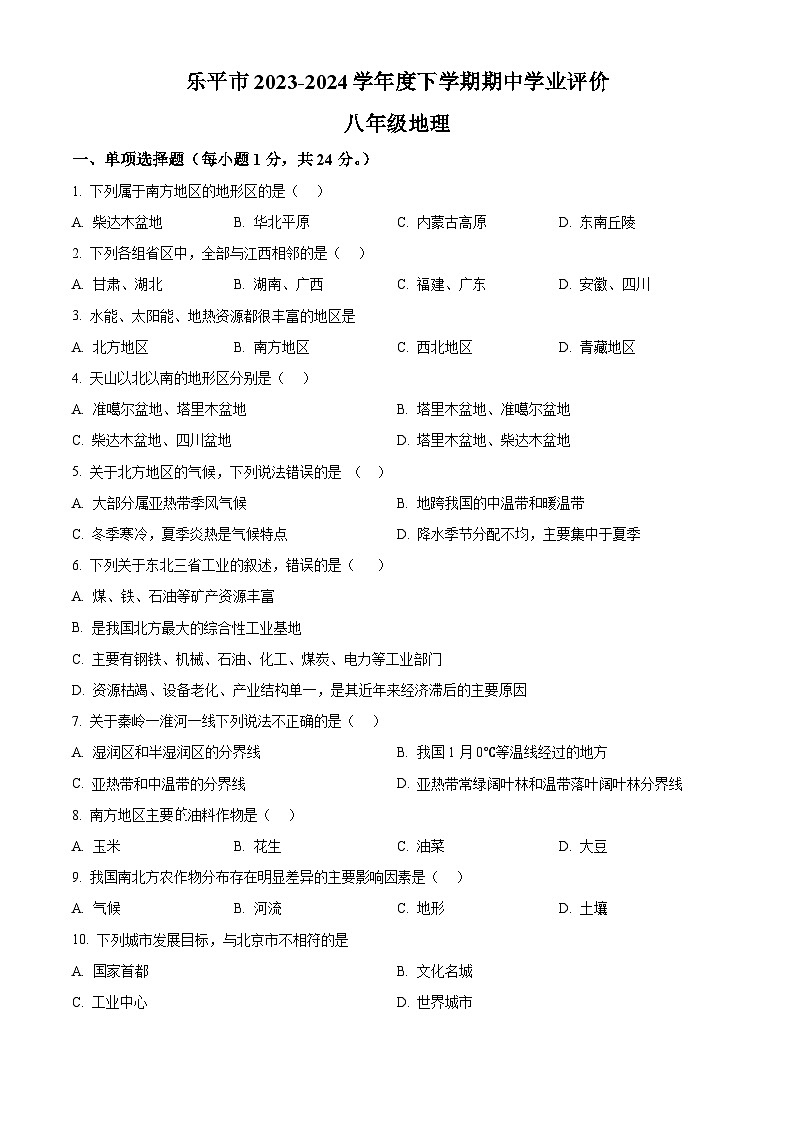 江西省景德镇市乐平市2023-2024学年八年级下学期期中地理试题（原卷版）第1页