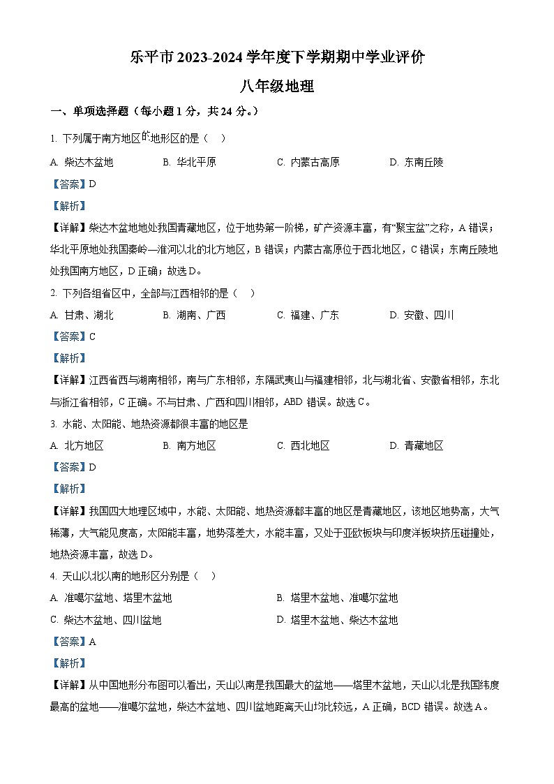 江西省景德镇市乐平市2023-2024学年八年级下学期期中地理试题（解析版）第1页