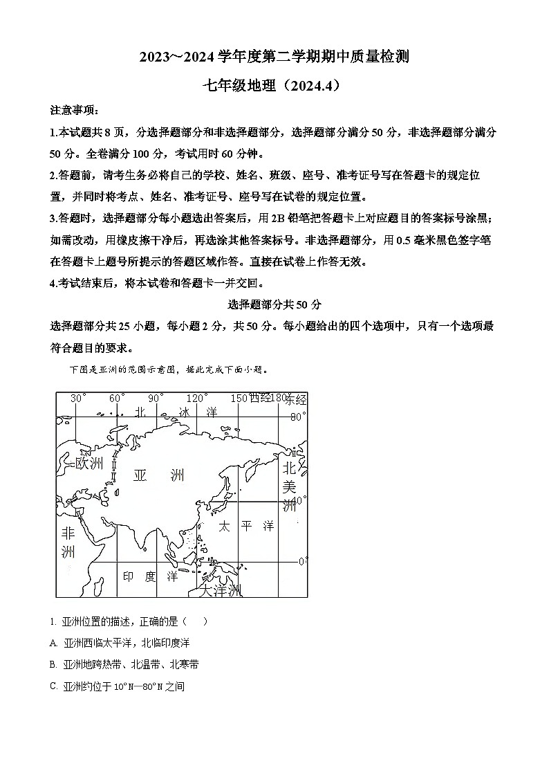 山东省济南市槐荫区2023-2024学年七年级下学期期中地理试卷（原卷版）第1页