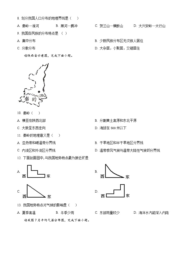 山东省淄博市周村区2023-2024学年七年级下学期期中考试地理试卷（原卷版）第2页