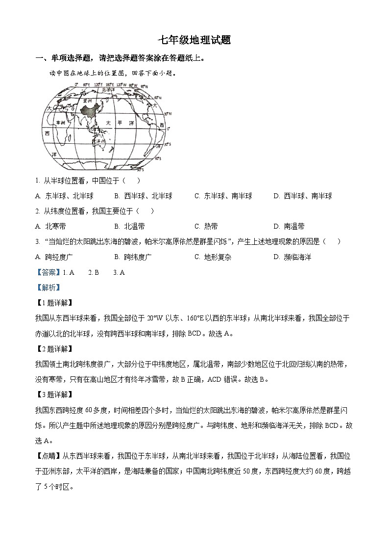 山东省淄博市周村区2023-2024学年七年级下学期期中考试地理试卷（解析版）第1页