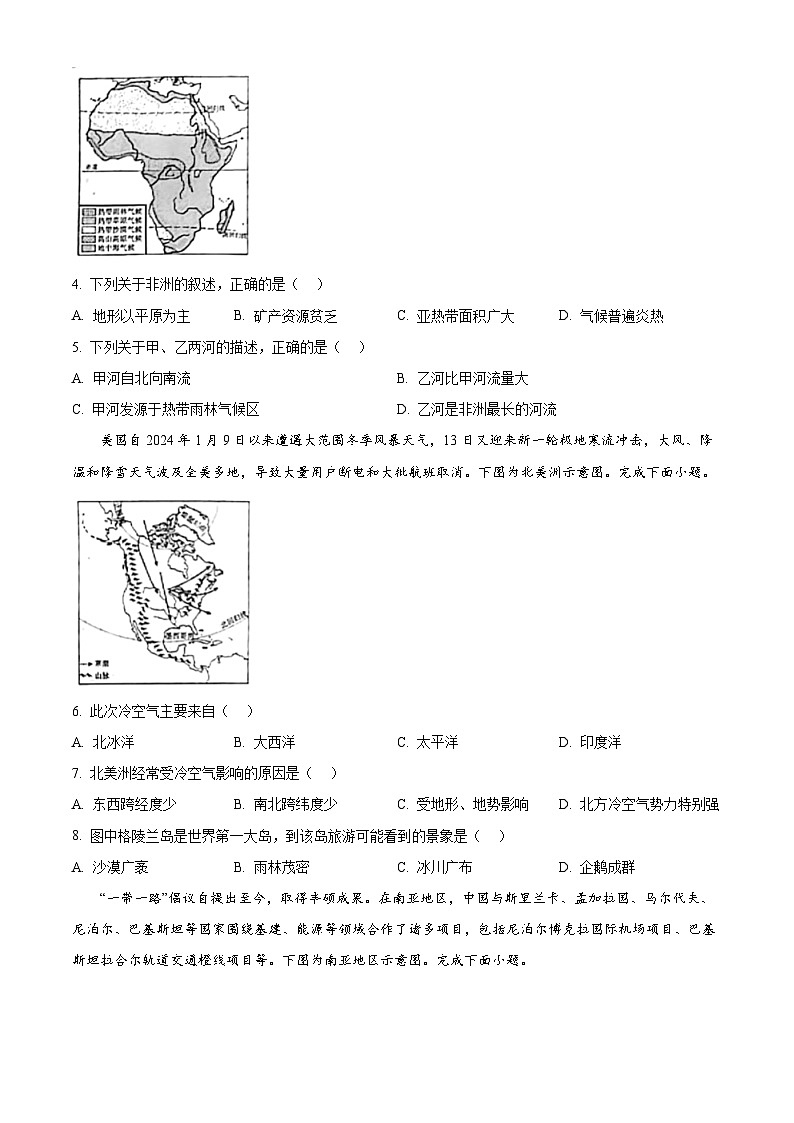 山西省大同市2023-2024学年七年级下学期期中地理试题（原卷版）第2页