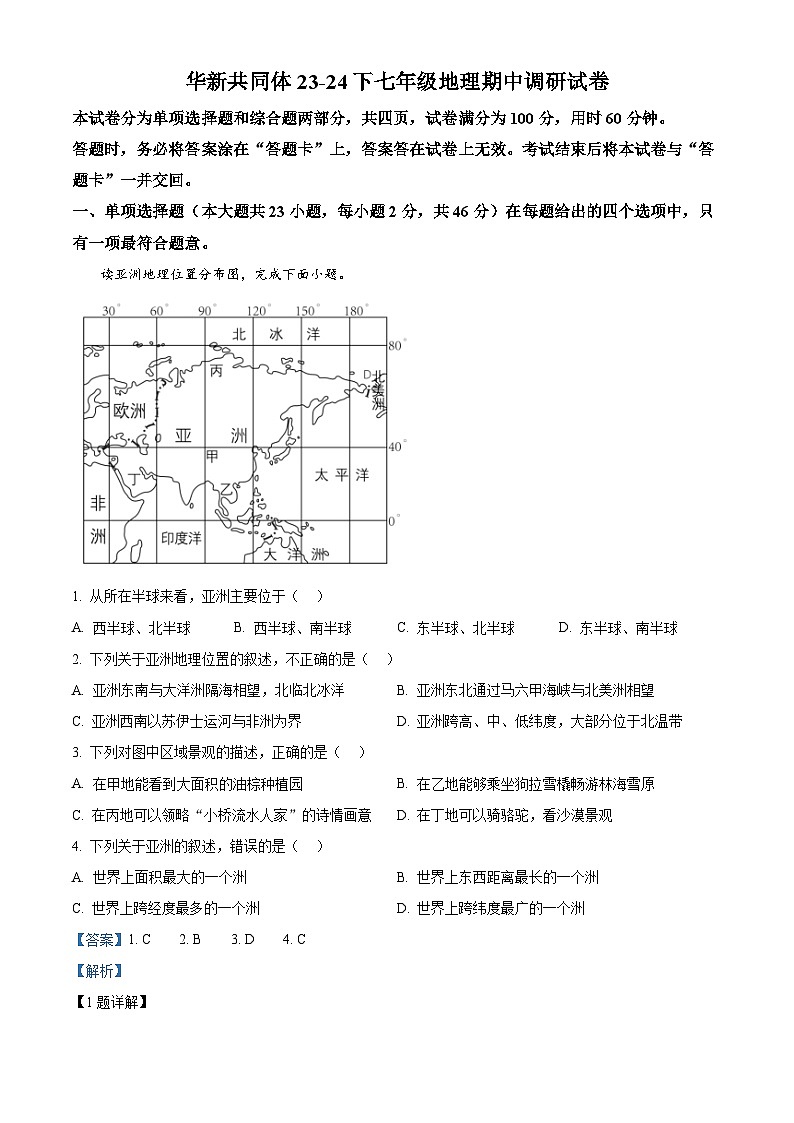 天津市东丽区华新共同体2023-2024学年七年级下学期期中地理试题（解析版）第1页