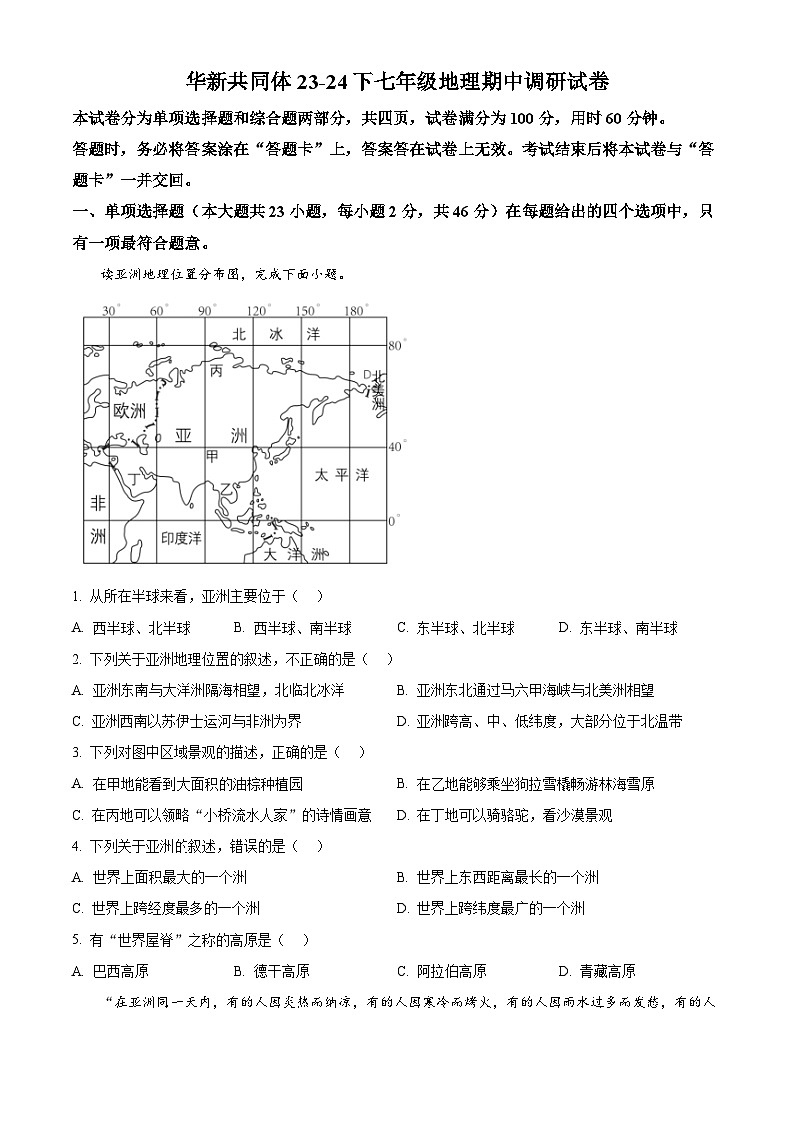 天津市东丽区华新共同体2023-2024学年七年级下学期期中地理试题（原卷版）第1页