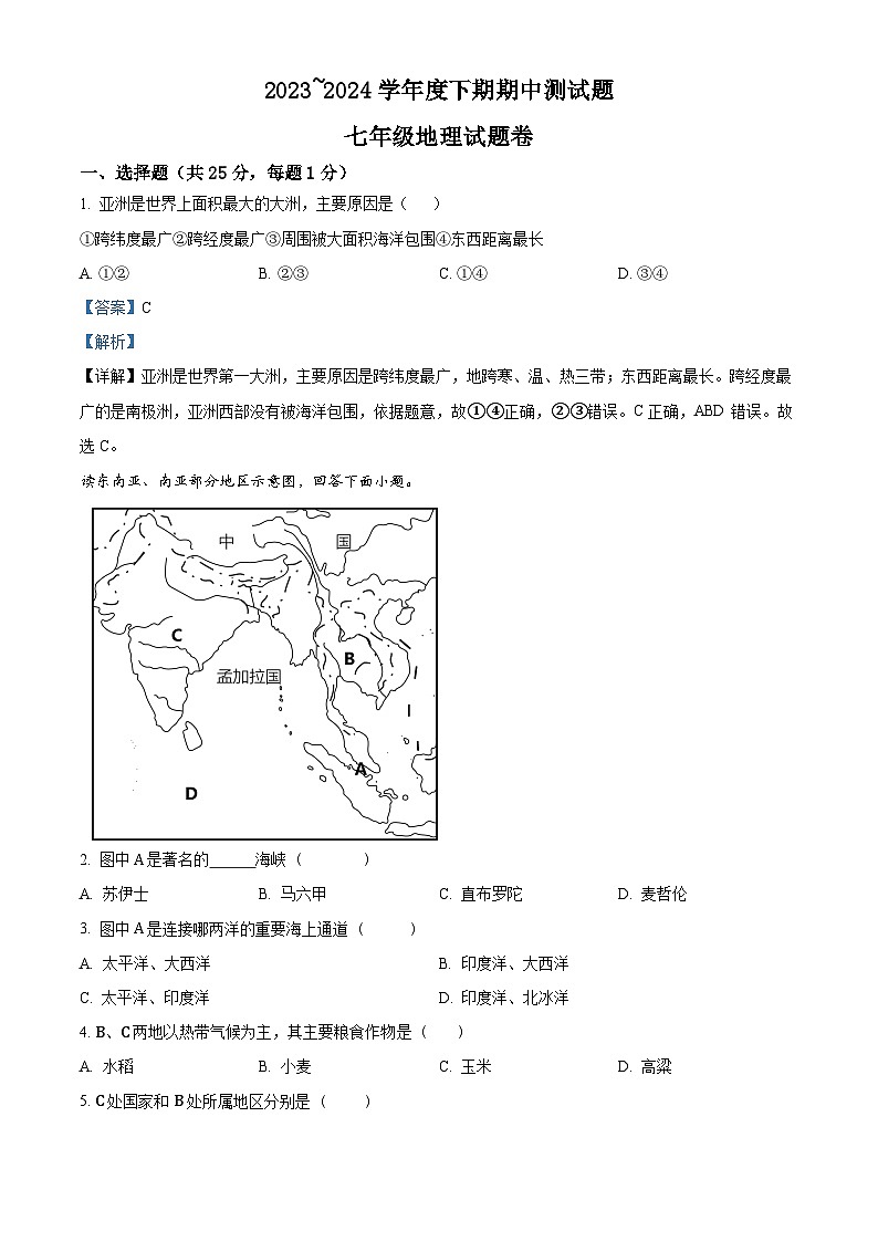 重庆市龙水湖育才中学校2023-2024学年七年级下学期期中考试地理试题（解析版）第1页