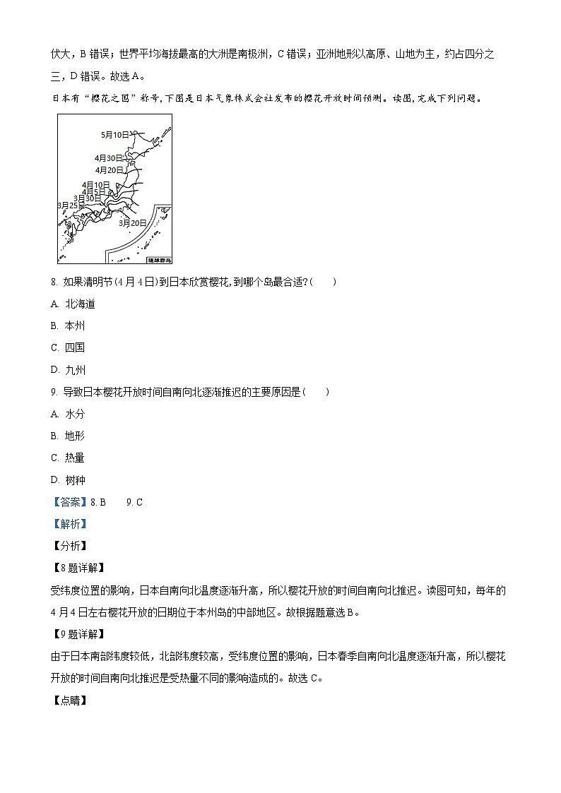 重庆市龙水湖育才中学校2023-2024学年七年级下学期期中考试地理试题（解析版）第3页