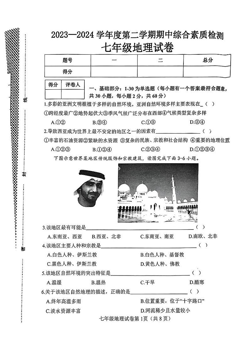 河北省邯郸市多校2023-2024学年七年级下学期期中学情调研地理试卷第1页