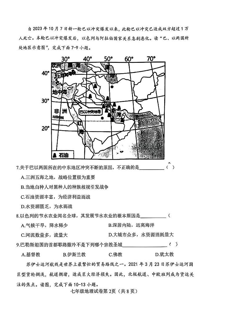 河北省邯郸市多校2023-2024学年七年级下学期期中学情调研地理试卷第2页