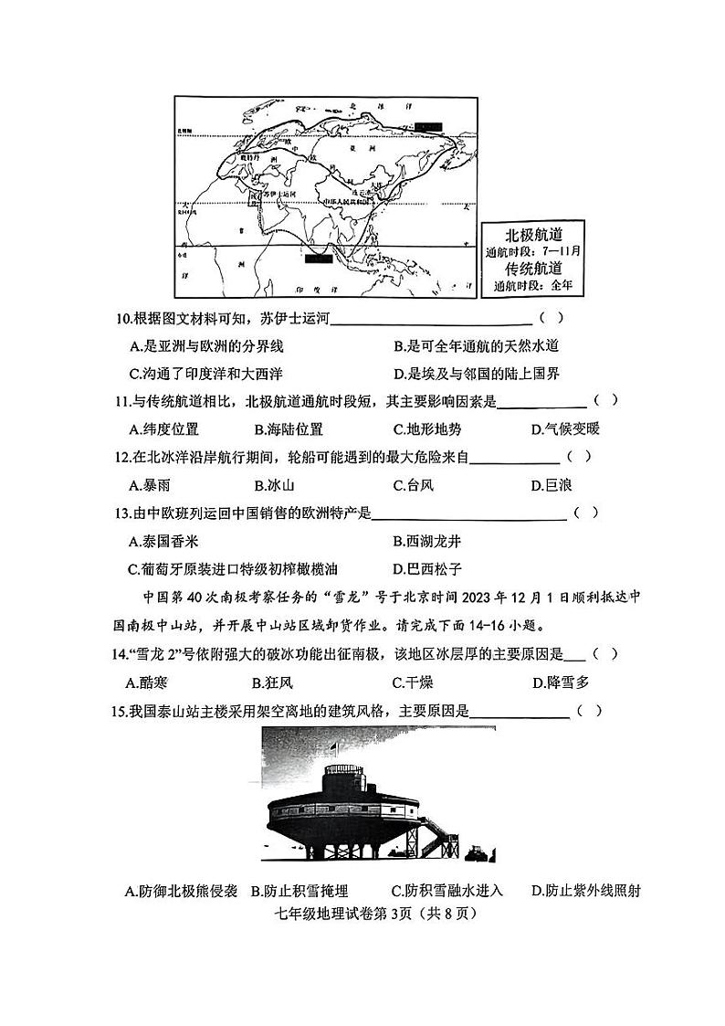 河北省邯郸市多校2023-2024学年七年级下学期期中学情调研地理试卷第3页