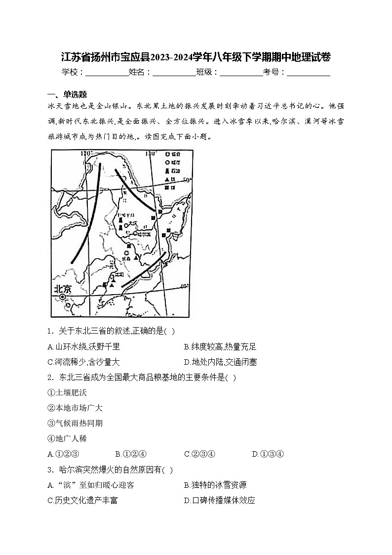 江苏省扬州市宝应县2023-2024学年八年级下学期期中地理试卷(含答案)第1页