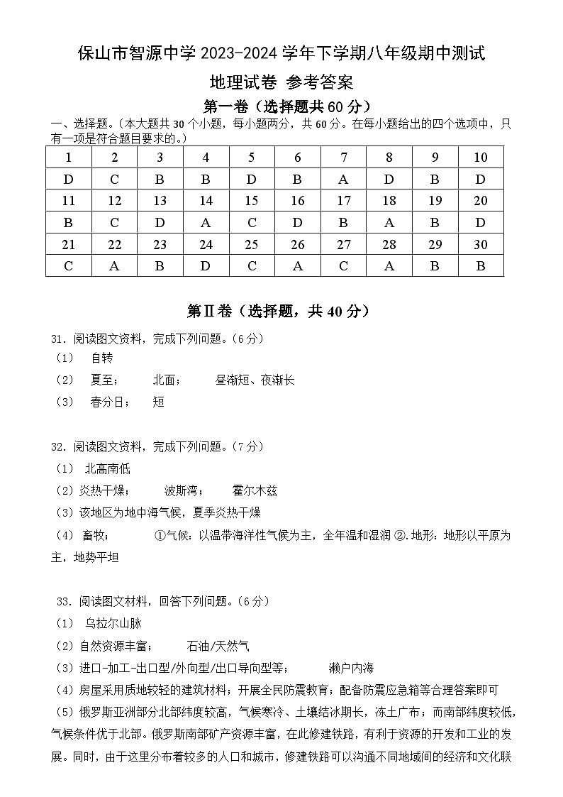 云南省保山市智源初级中学2023-2024学年八年级下学期期中地理试题01