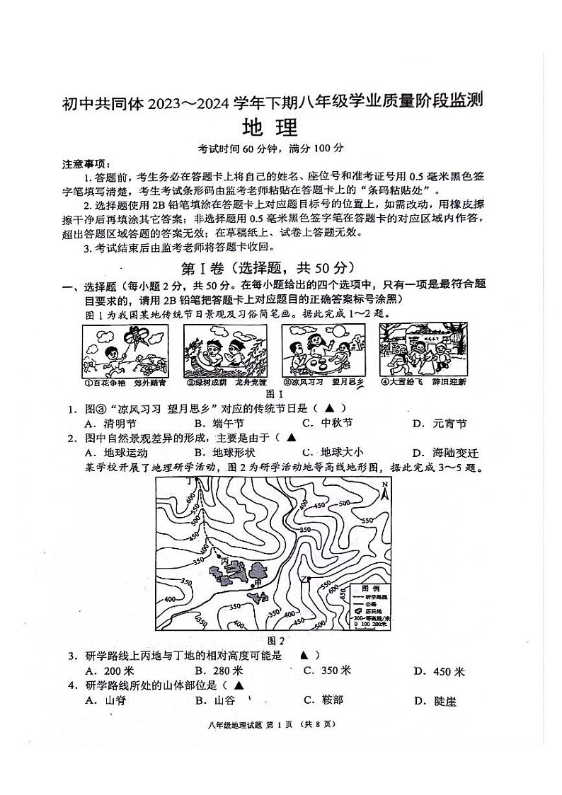 四川省成都市龙泉驿区初中共同体2023-2024学年八年级下学期期中地理试卷第1页