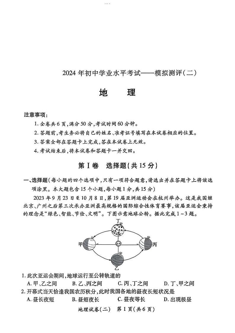 2024年山西省忻州市忻府区初中学业水平第二次模拟考试地理试卷01