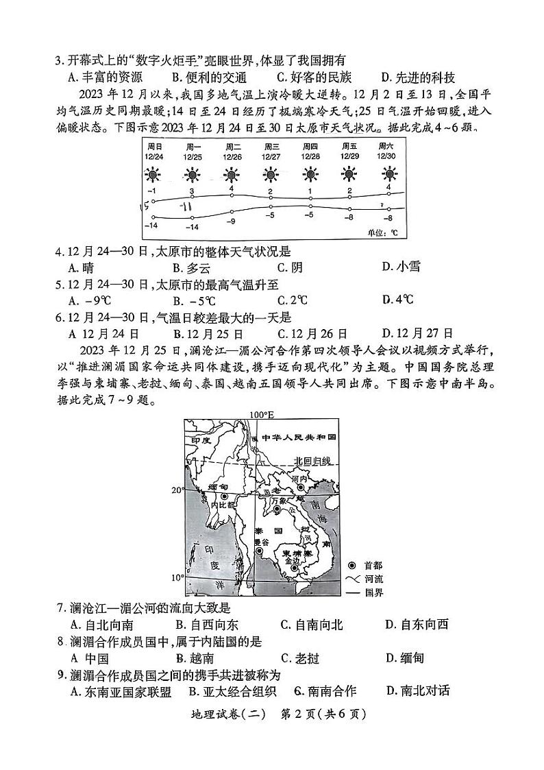 2024年山西省忻州市忻府区初中学业水平第二次模拟考试地理试卷02