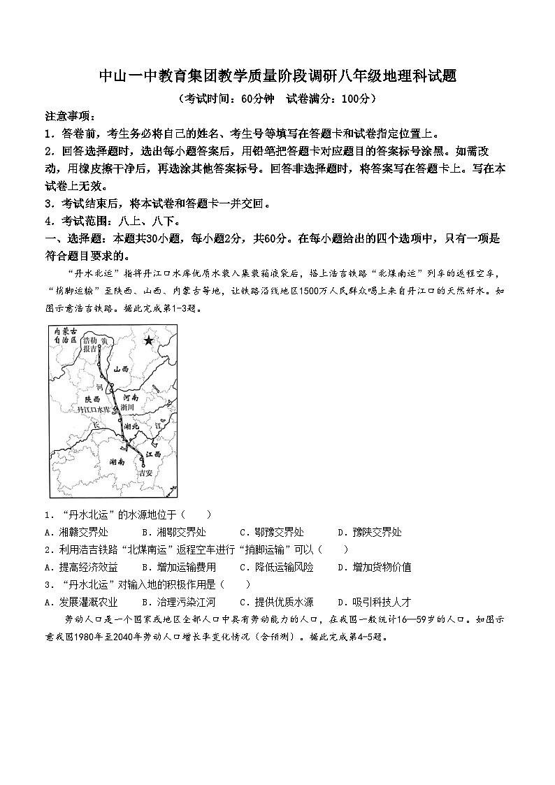 2024年广东省中山市中山一中教育集团中考一模地理试题+01